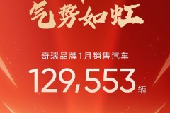 1月月销12.96万辆！奇瑞品牌2025拿下开门红