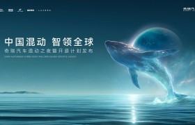 中国混动，智领全球丨奇瑞汽车“混动之夜”将携最新成果惊艳亮相
